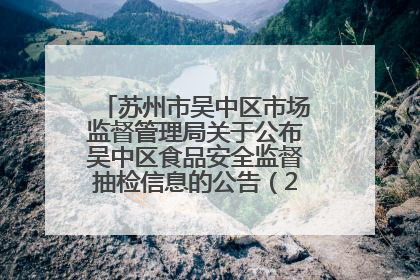 苏州市吴中区市场监督管理局关于公布吴中区食品安全监督抽检信息的公告（2025年第四期）